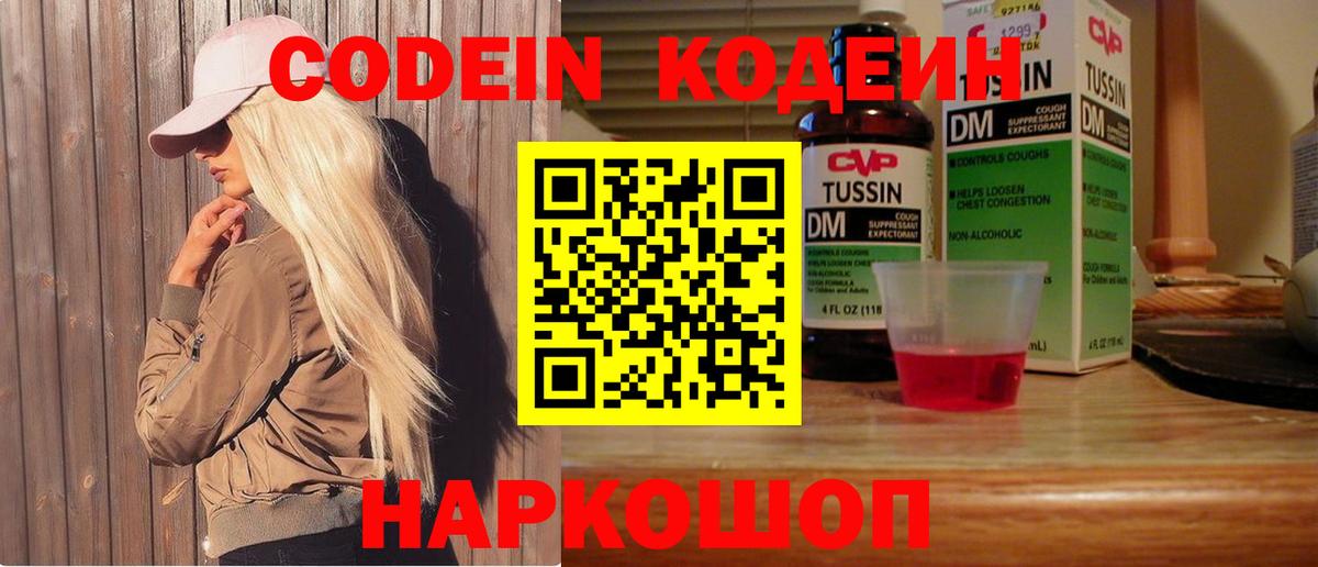 Саров  Кодеин Purple Drank  Вход с VPN  Codein напиток Lean (лин) 
